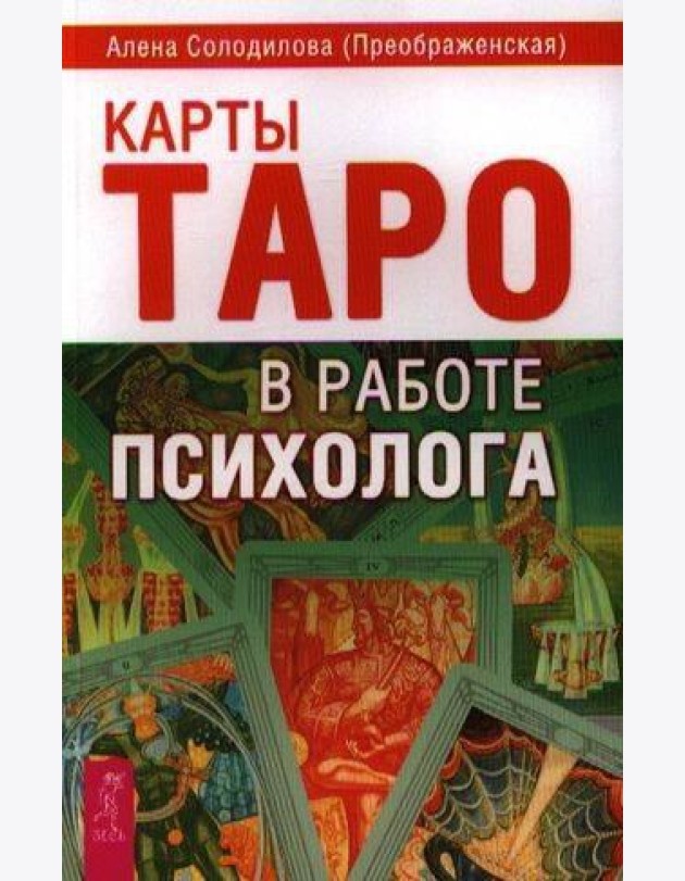 Карты Таро в работе психолога