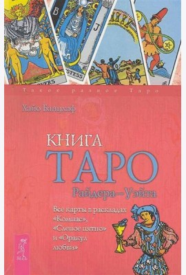 Книга Таро Райдера-Уэйта. Все карты в раскладах 