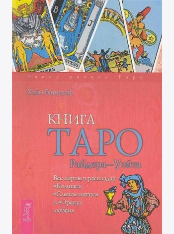 Книга Таро Райдера-Уэйта. Все карты в раскладах 