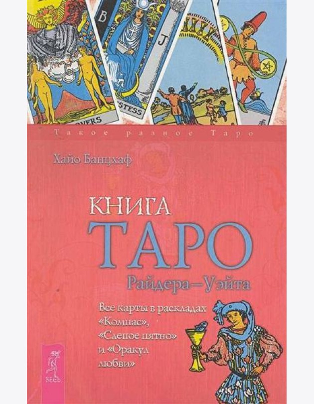 Книга Таро Райдера-Уэйта. Все карты в раскладах 