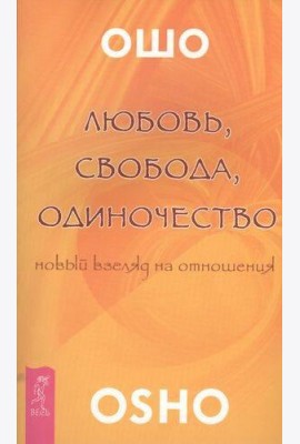 Любовь, свобода, одиночество