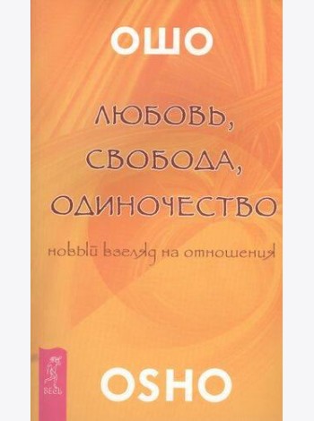 Любовь, свобода, одиночество