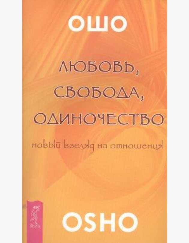Любовь, свобода, одиночество