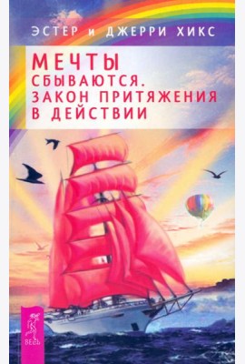 Мечты сбываются! Закон Притяжения в действии (2436)