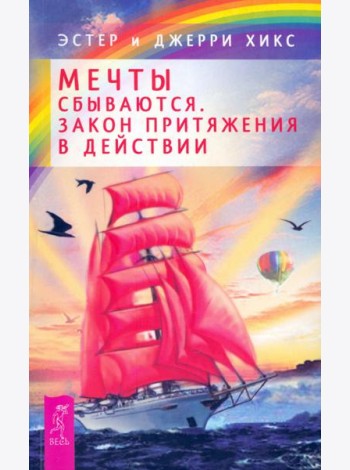 Мечты сбываются! Закон Притяжения в действии (2436)