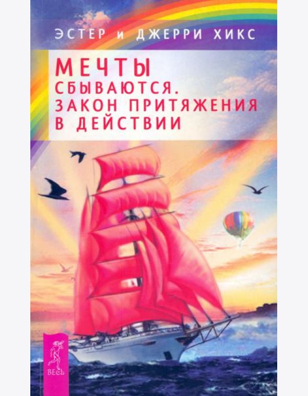 Мечты сбываются! Закон Притяжения в действии (2436)