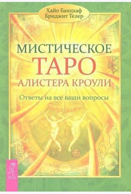 Мистическое Таро Алистера Кроули. Ответы на все ваши вопросы
