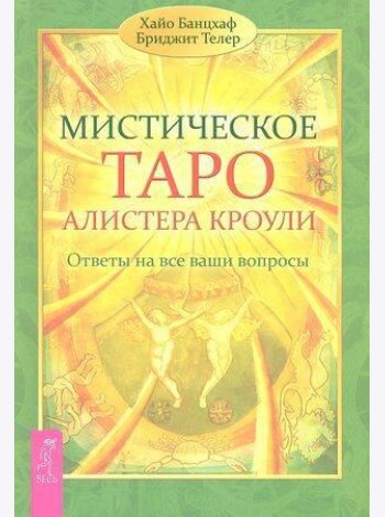Мистическое Таро Алистера Кроули. Ответы на все ваши вопросы