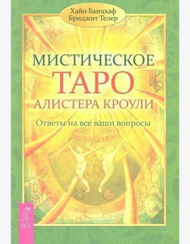 Мистическое Таро Алистера Кроули. Ответы на все ваши вопросы