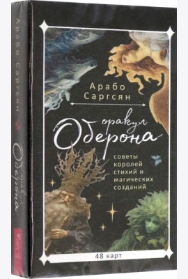 Оракул Оберона: советы королей стихий и магических созданий (48 карт) (6045)