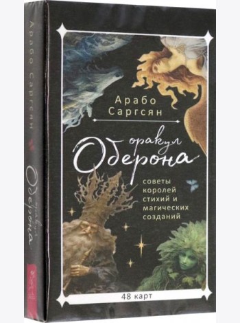 Оракул Оберона: советы королей стихий и магических созданий (48 карт) (6045)