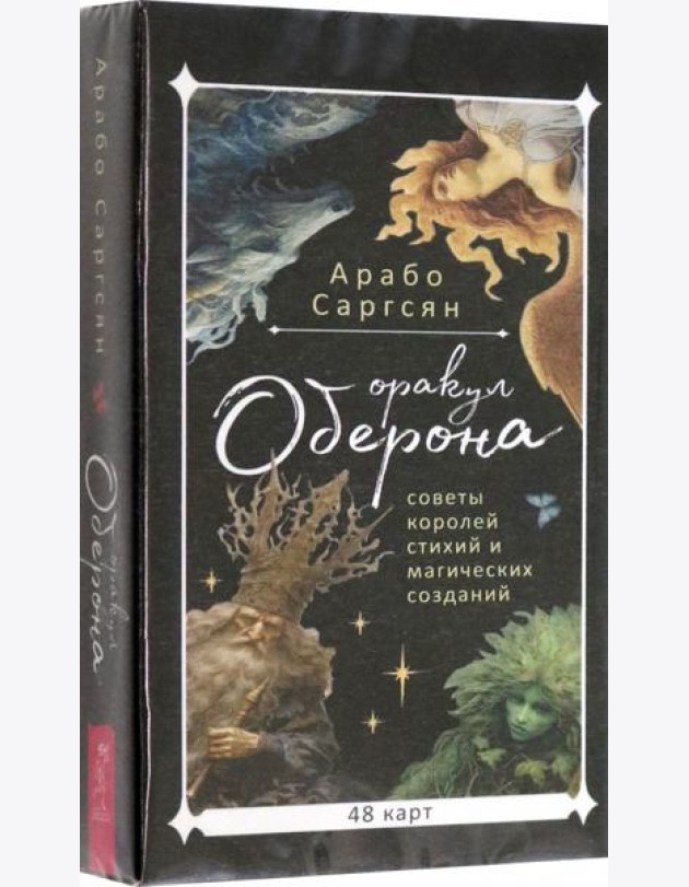 Оракул Оберона: советы королей стихий и магических созданий (48 карт) (6045)