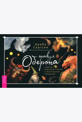 Оракул Оберона: советы королей стихий и магических созданий (брошюра) (6046)
