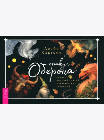 Оракул Оберона: советы королей стихий и магических созданий (брошюра) (6046)