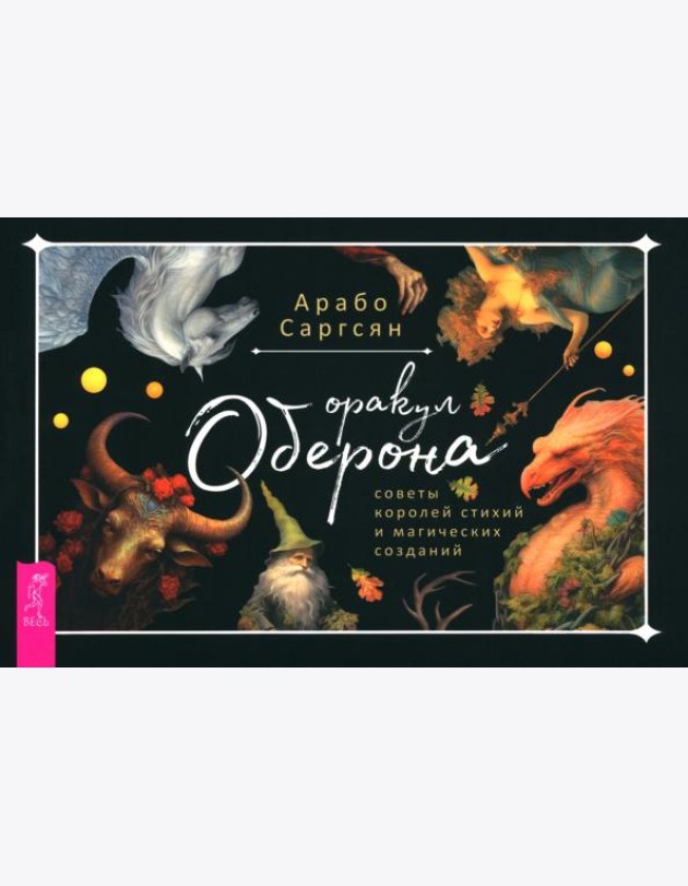 Оракул Оберона: советы королей стихий и магических созданий (брошюра) (6046)