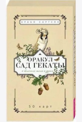 Оракул Сад Гекаты. О болезнях тела и души (50 карт)