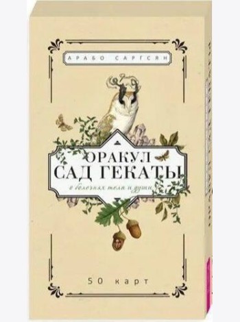 Оракул Сад Гекаты. О болезнях тела и души (50 карт)