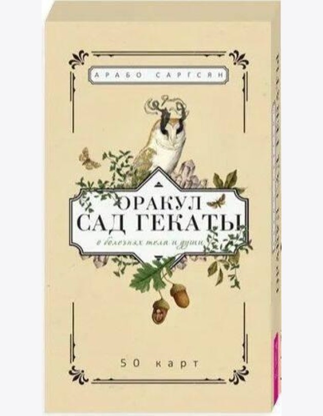 Оракул Сад Гекаты. О болезнях тела и души (50 карт)