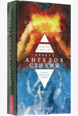 Оракул ангелов стихий: советы крылатых владык (48 карт) (5063)