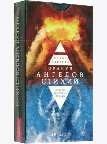 Оракул ангелов стихий: советы крылатых владык (48 карт) (5063)