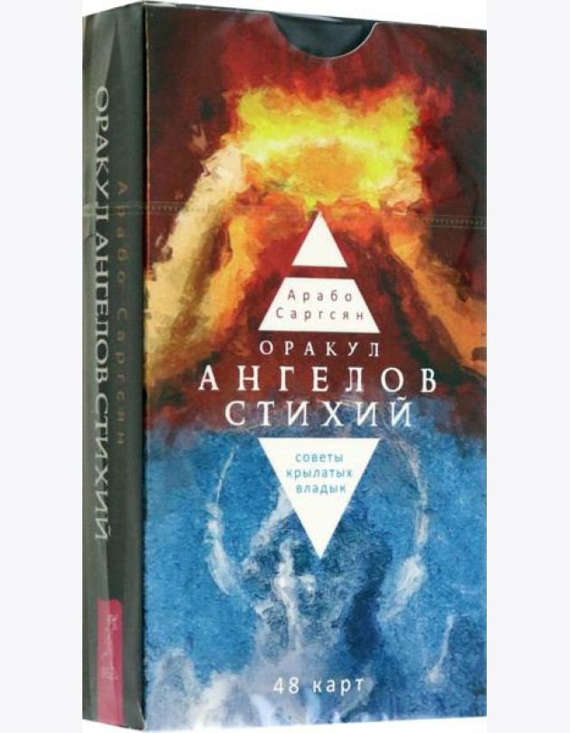 Оракул ангелов стихий: советы крылатых владык (48 карт) (5063)