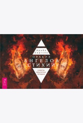 Оракул ангелов стихий: советы крылатых владык (брошюра) (5064)