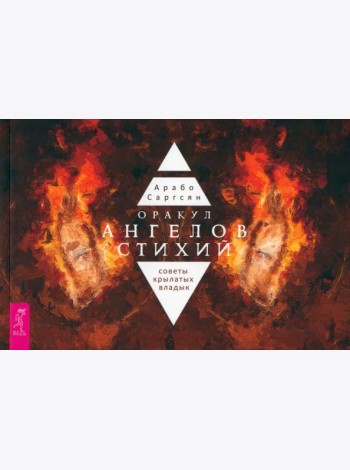 Оракул ангелов стихий: советы крылатых владык (брошюра) (5064)