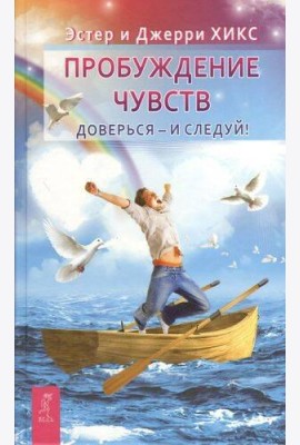 Пробуждение чувств. Доверься - и следуй!