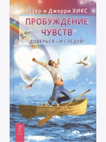 Пробуждение чувств. Доверься - и следуй!