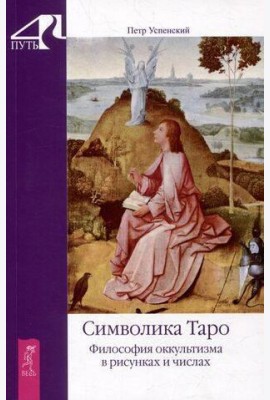 Символика Таро. Философия оккультизма в рисунках и числах