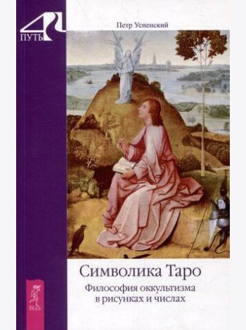 Символика Таро. Философия оккультизма в рисунках и числах