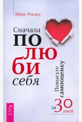 Сначала полюби себя! Повысьте самооценку за 30 дней (6107)