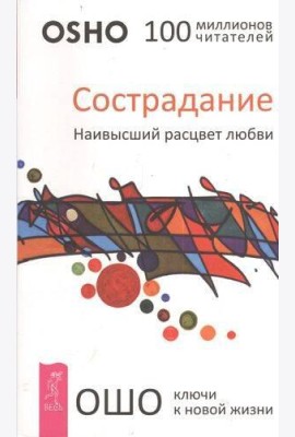 Сострадание. Наивысший расцвет любви