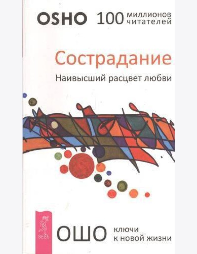 Сострадание. Наивысший расцвет любви