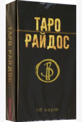 Таро Райдос (78 карт)