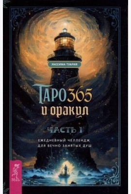 Таро и оракул 365. Часть 1. Ежедневный челлендж для вечно занятых душ