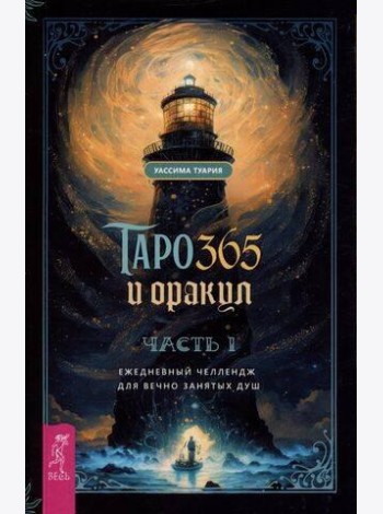 Таро и оракул 365. Часть 1. Ежедневный челлендж для вечно занятых душ