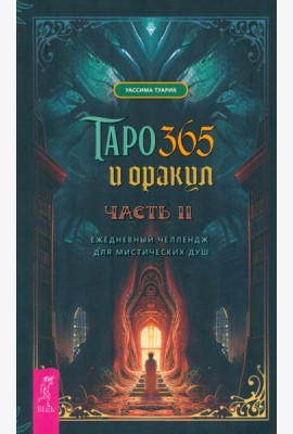 Таро и оракул 365. Часть 2. Ежедневный челлендж для мистических душ (4059)