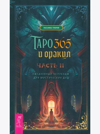 Таро и оракул 365. Часть 2. Ежедневный челлендж для мистических душ (4059)