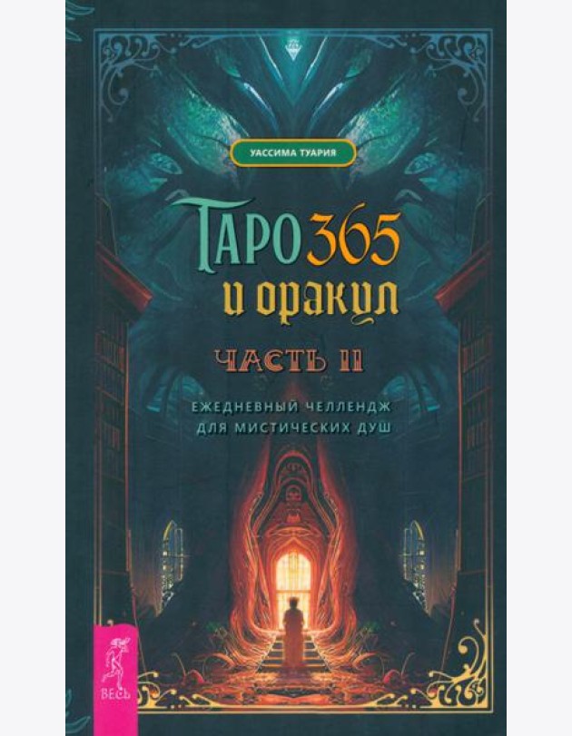 Таро и оракул 365. Часть 2. Ежедневный челлендж для мистических душ (4059)