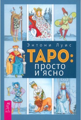 Таро: просто и ясно (6022)