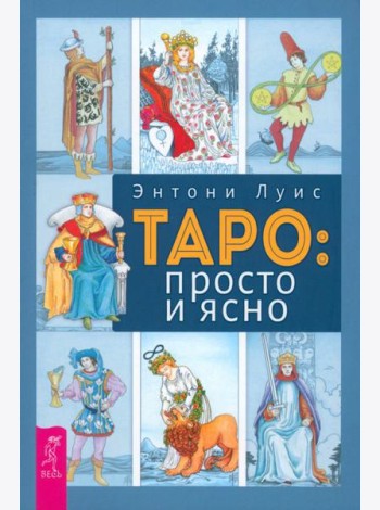 Таро: просто и ясно (6022)