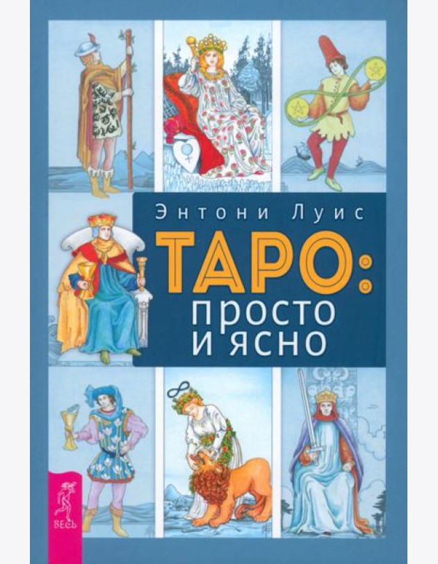Таро: просто и ясно (6022)