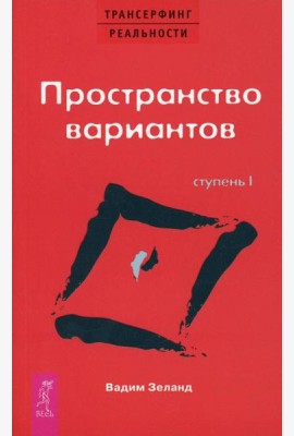 Трансерфинг реальности. Ступень 1: Пространство вариантов (обл.)