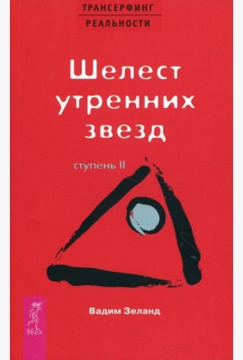 Трансерфинг реальности. Ступень 2: Шелест утренних звезд