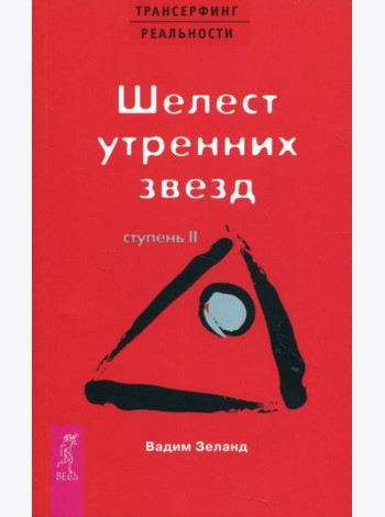 Трансерфинг реальности. Ступень 2: Шелест утренних звезд