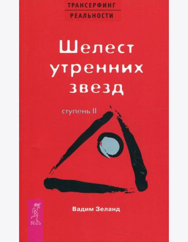 Трансерфинг реальности. Ступень 2: Шелест утренних звезд