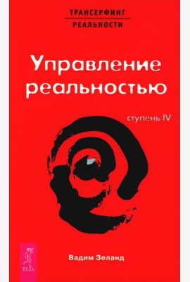 Трансерфинг реальности. Ступень 4: Управление реальностью
