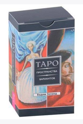 Трансерфинг реальности. Таро пространства вариантов (78 карт)