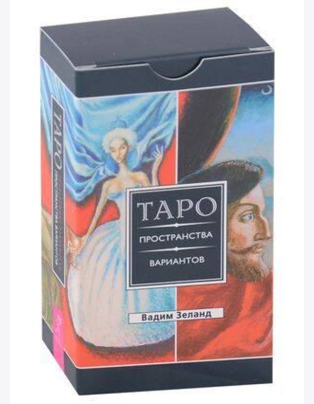 Трансерфинг реальности. Таро пространства вариантов (78 карт)